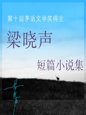 cover image of 梁晓声文集-短篇小说